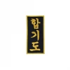 Best Martial Arts / MOOTO USA Hapkido In Korean Patch (Black)